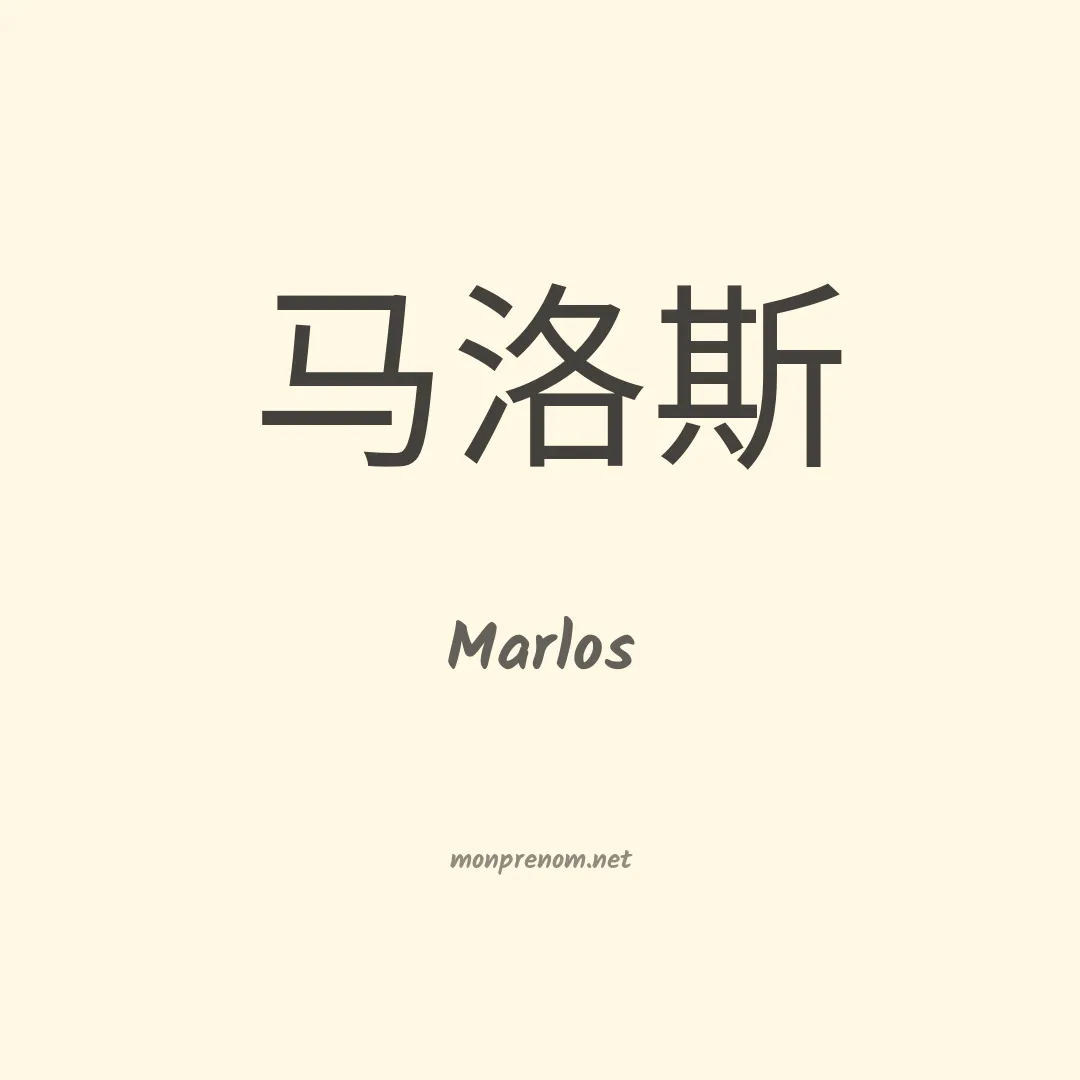 Marlos en chinois