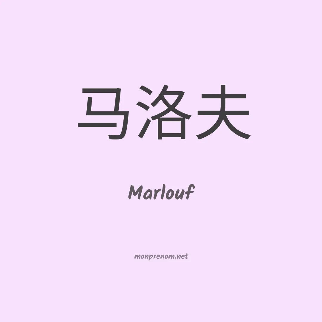 Marlouf en chinois