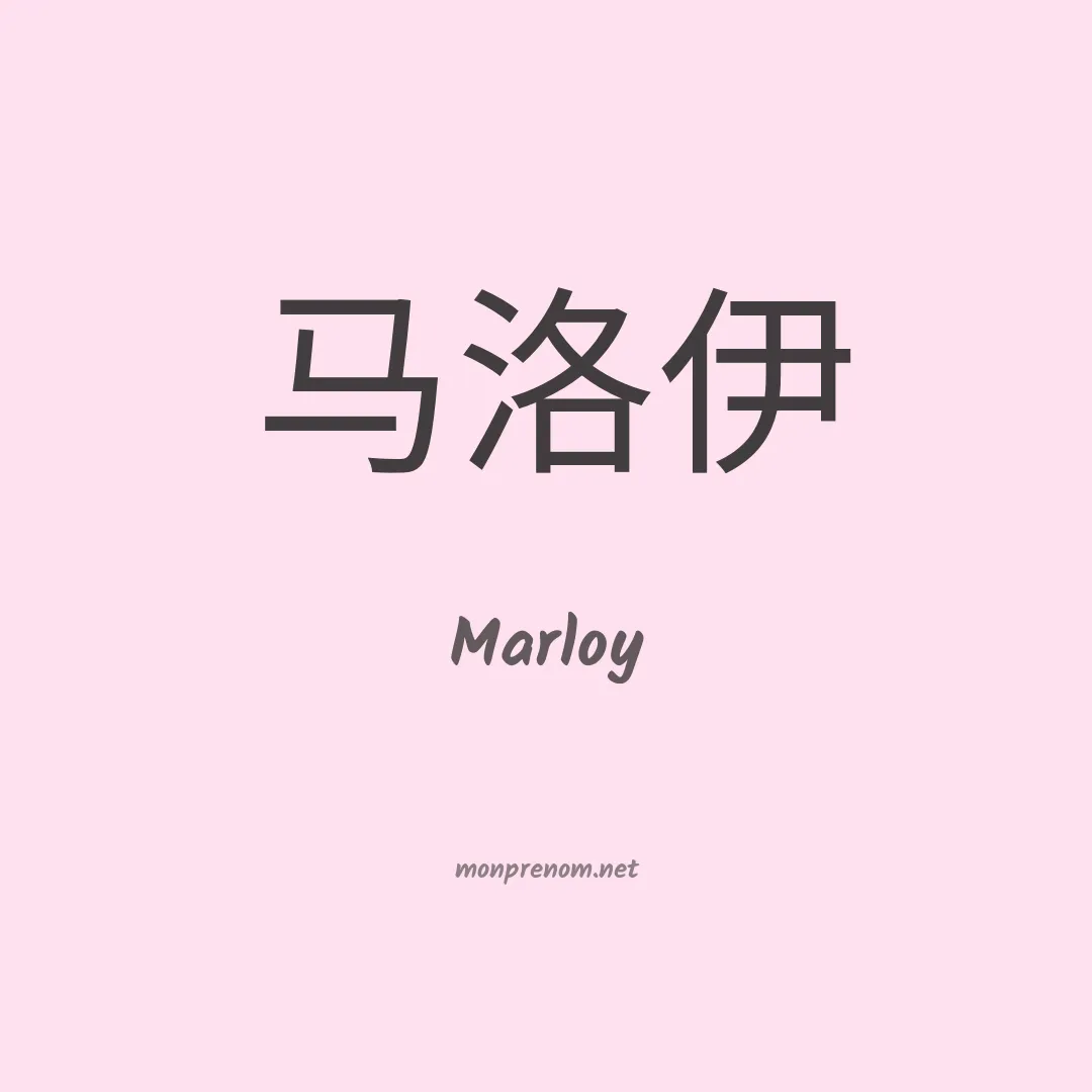 Marloy en chinois