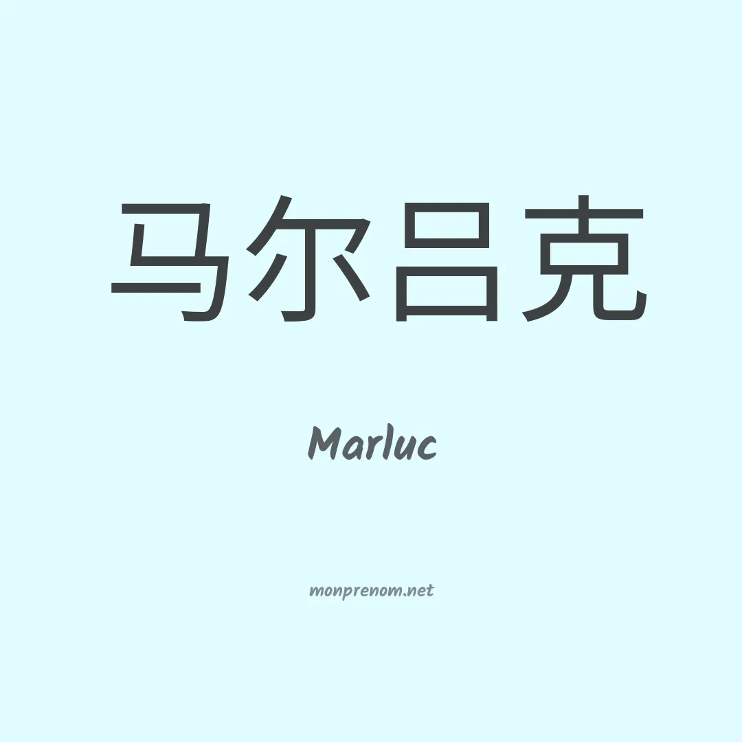Marluc en chinois