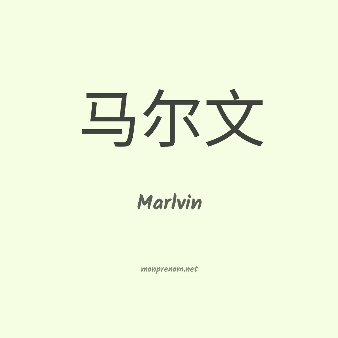 Marlvin en chinois