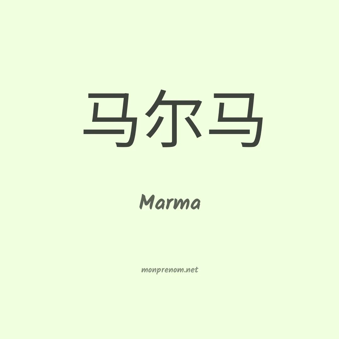 Marma en chinois