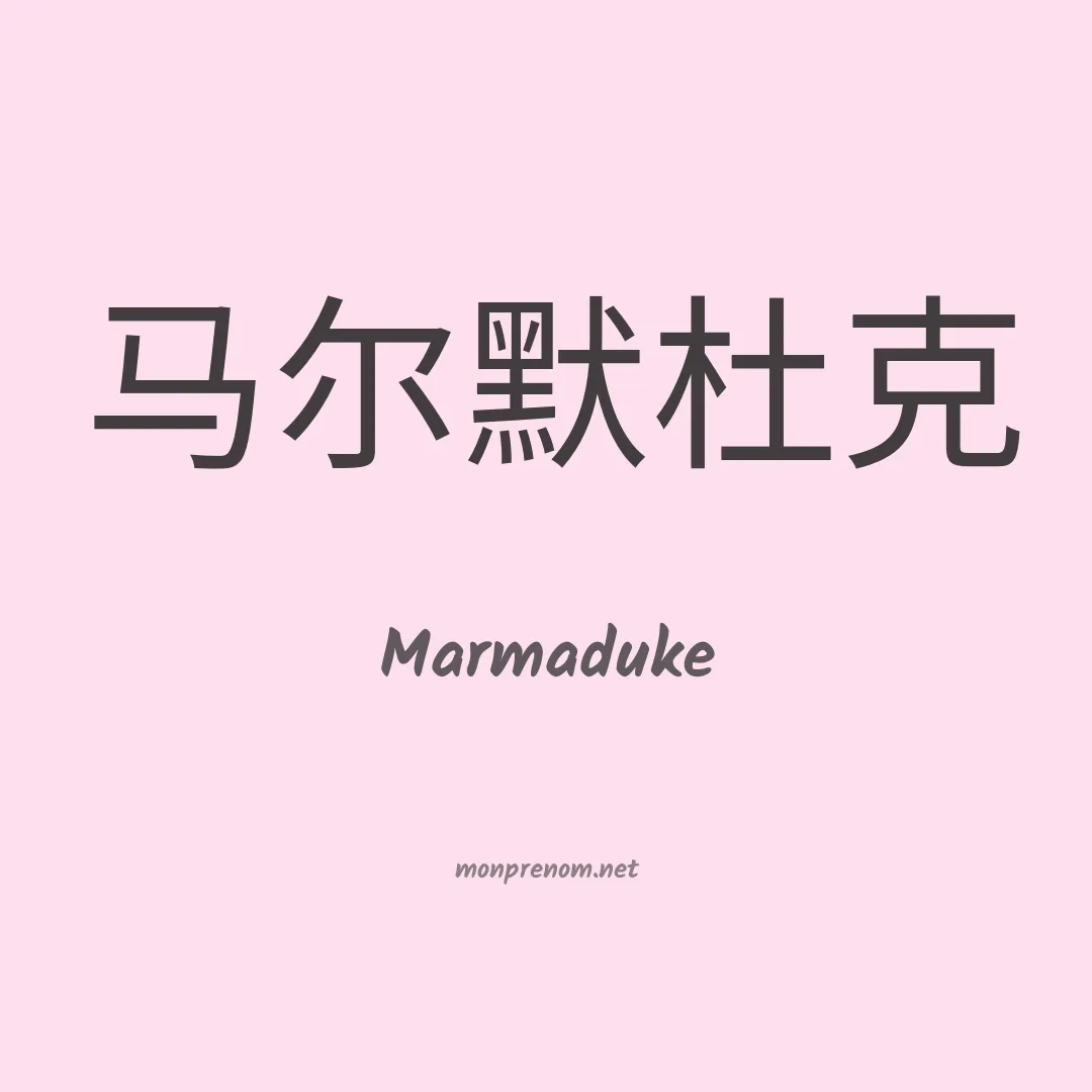 Marmaduke en chinois