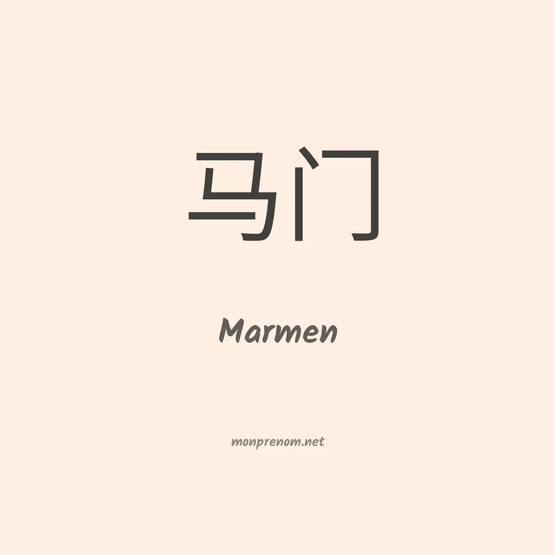 Marmen en chinois