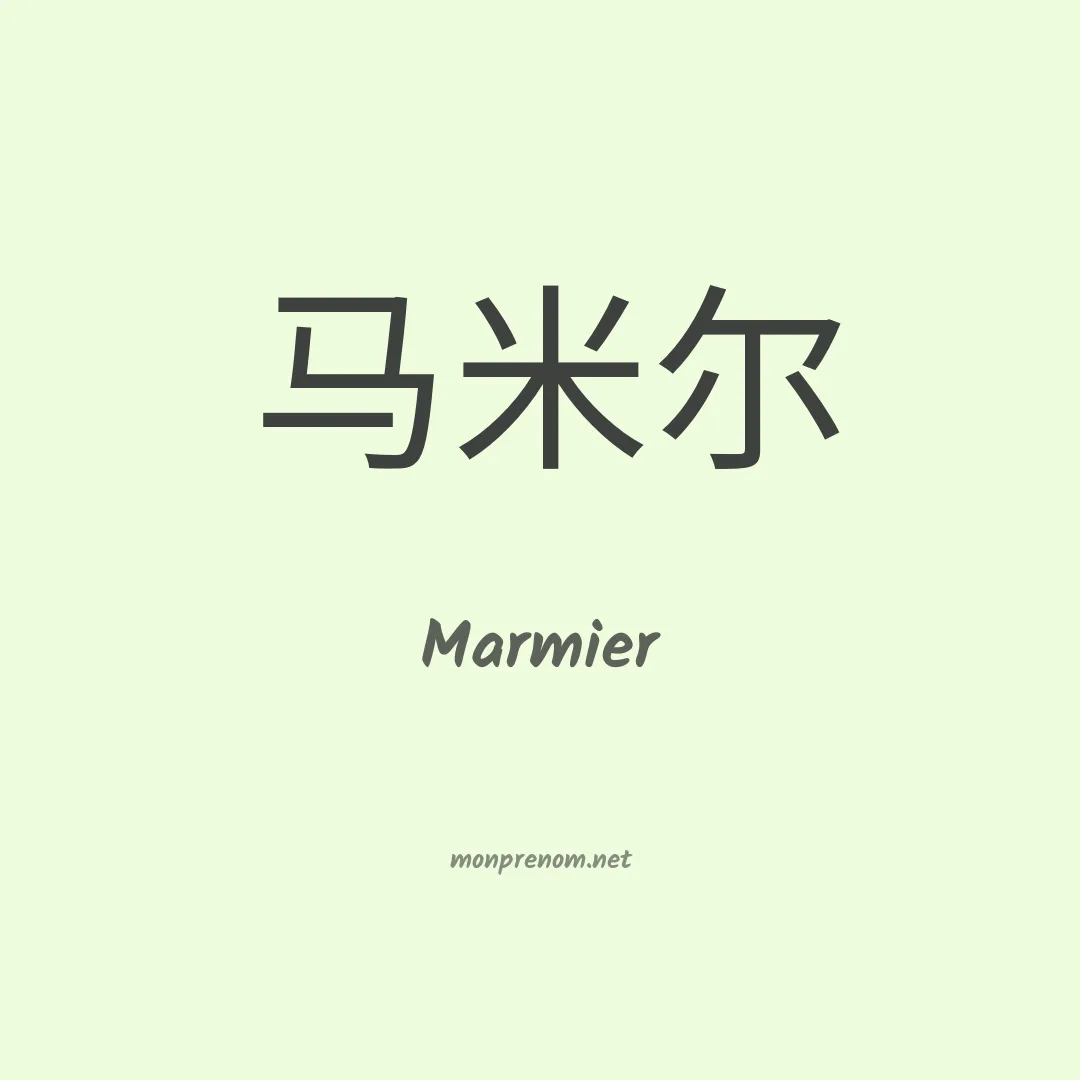 Marmier en chinois