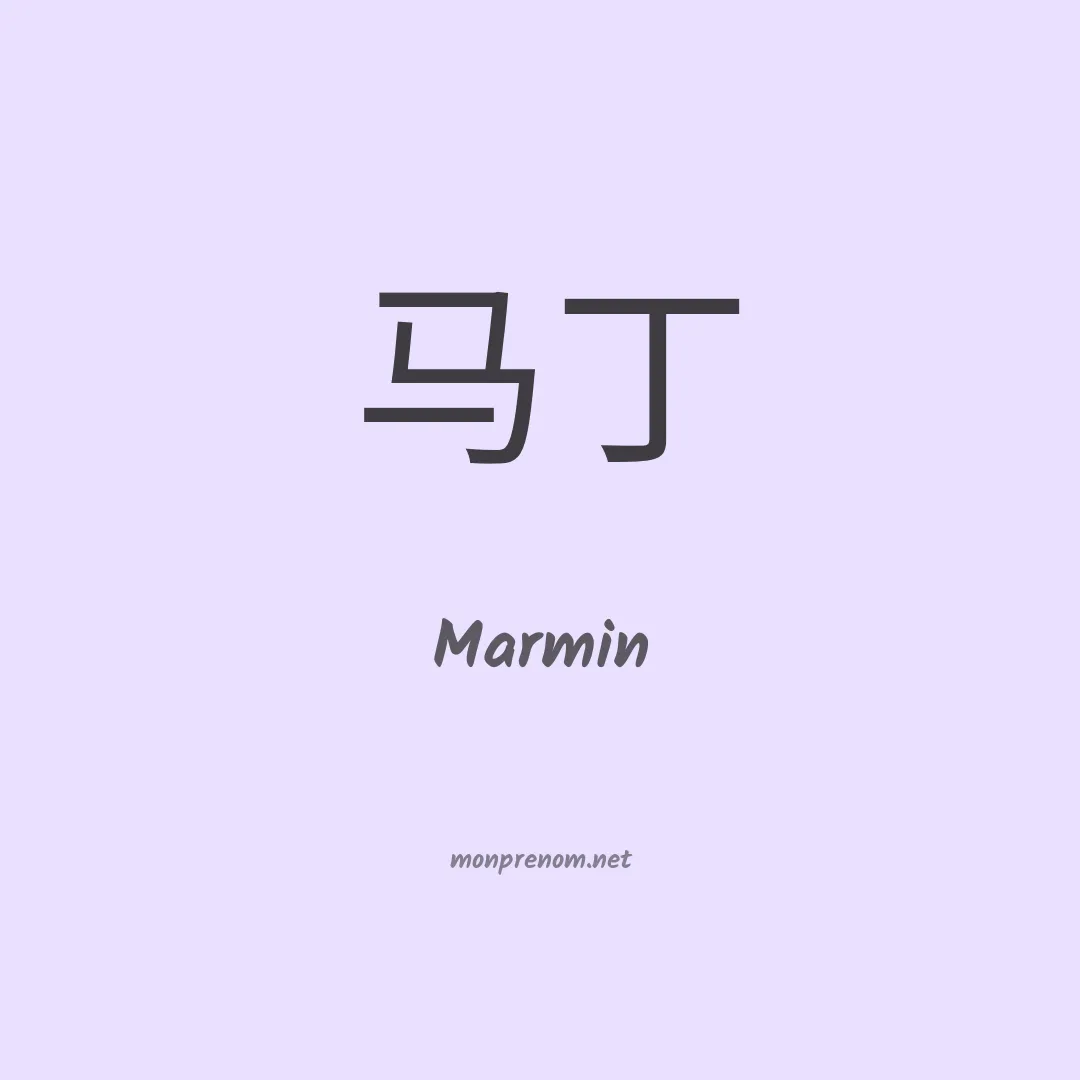 Marmin en chinois