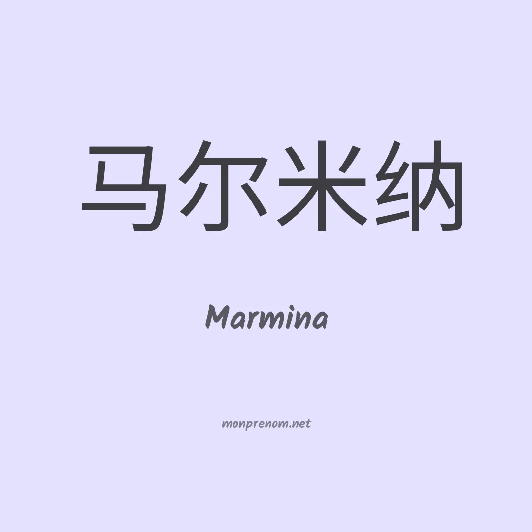 Marmina en chinois
