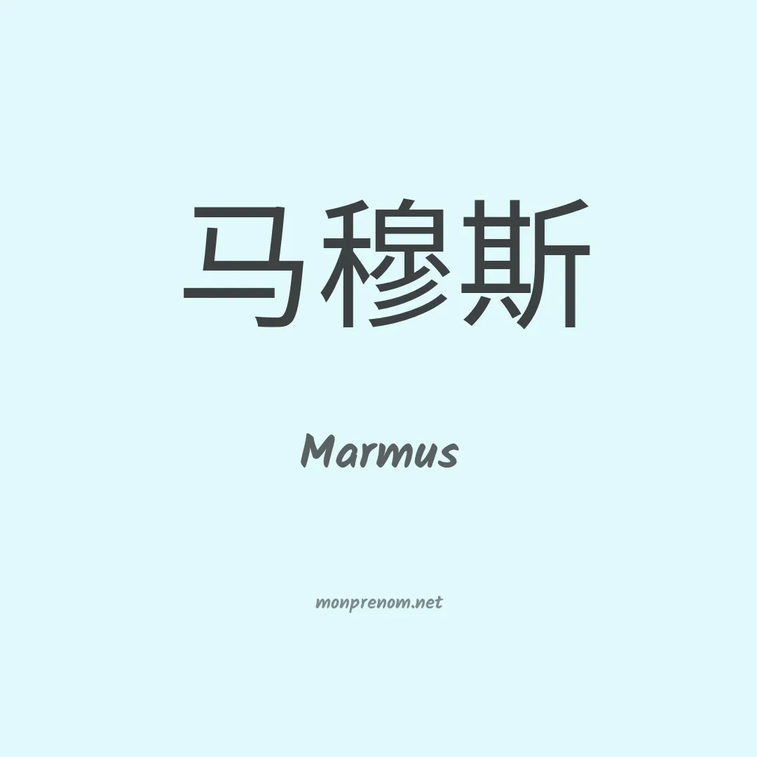 Marmus en chinois