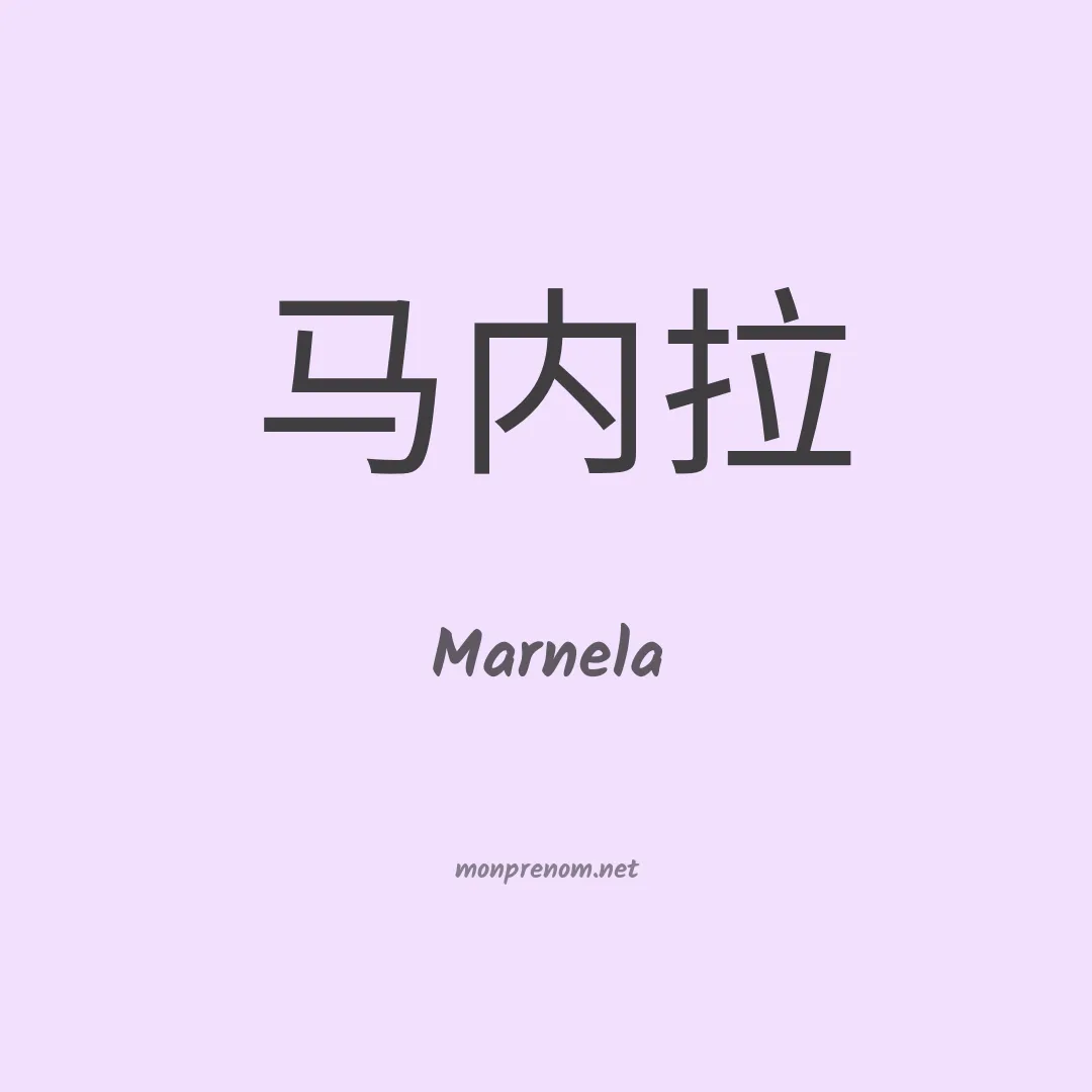 Marnela en chinois