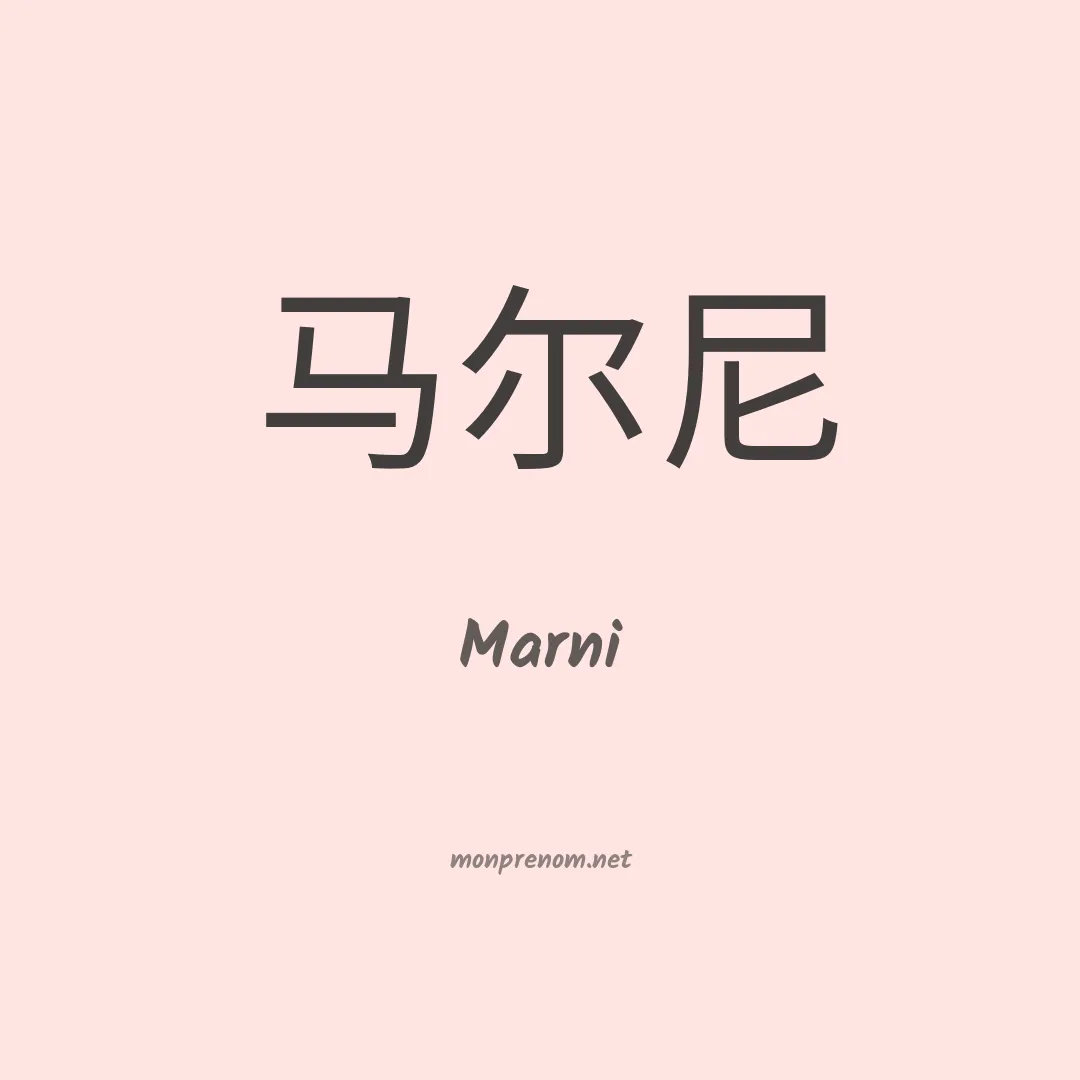 Marni en chinois