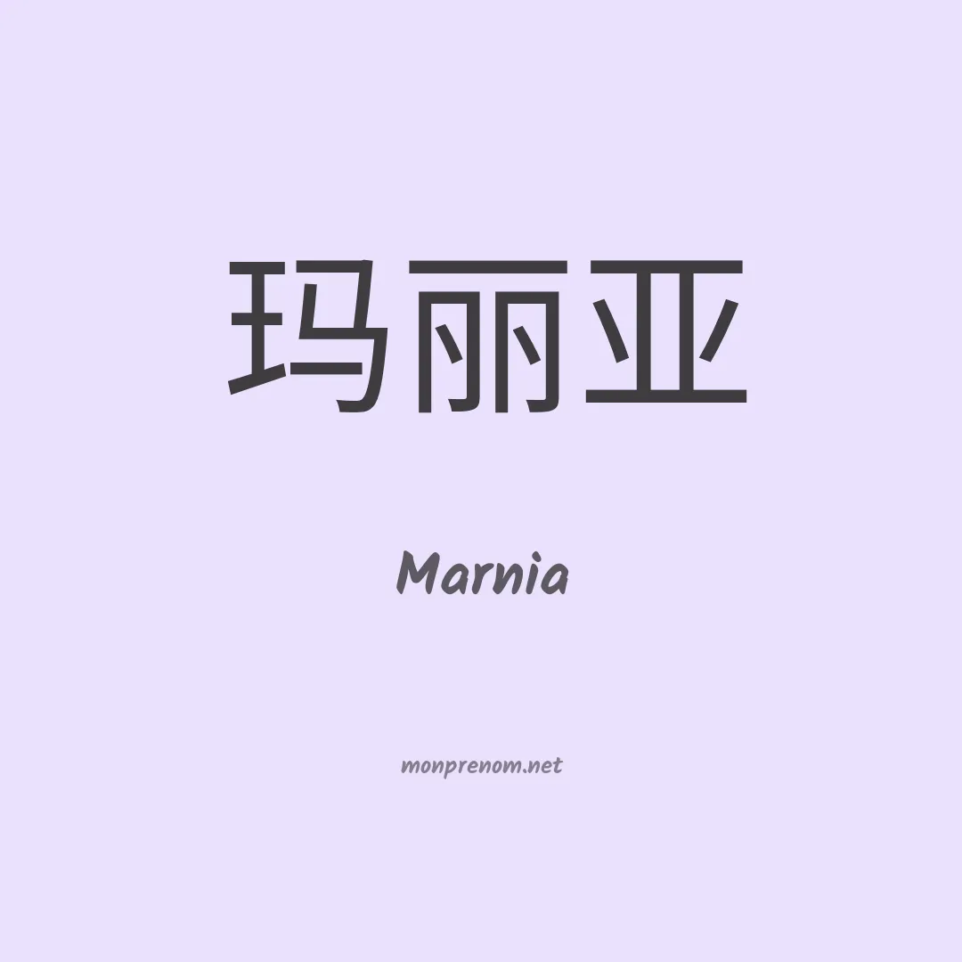 Marnia en chinois