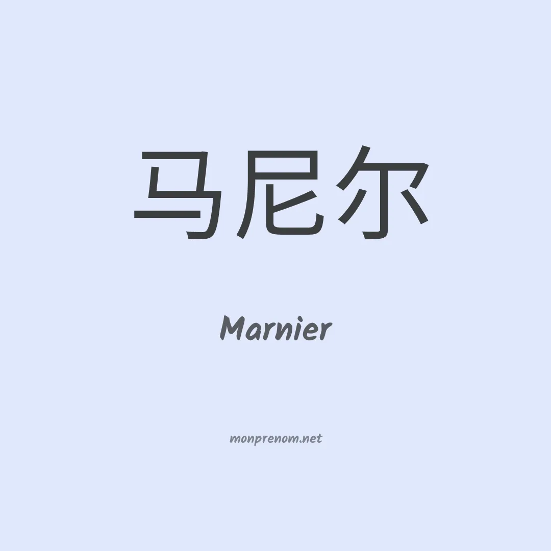 Marnier en chinois