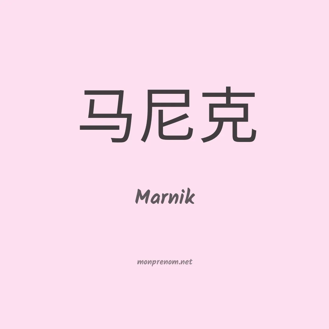 Marnik en chinois