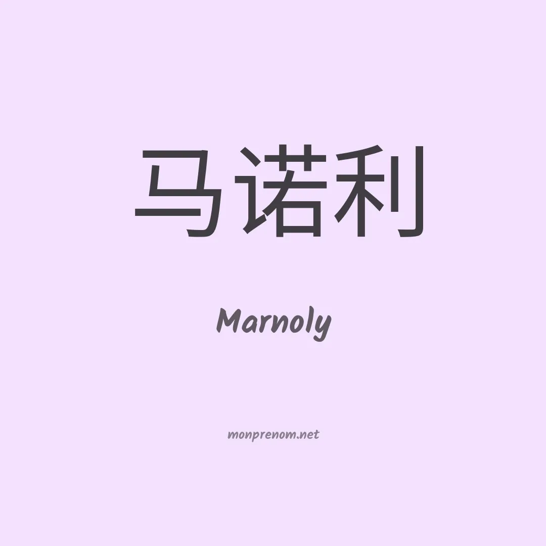 Marnoly en chinois