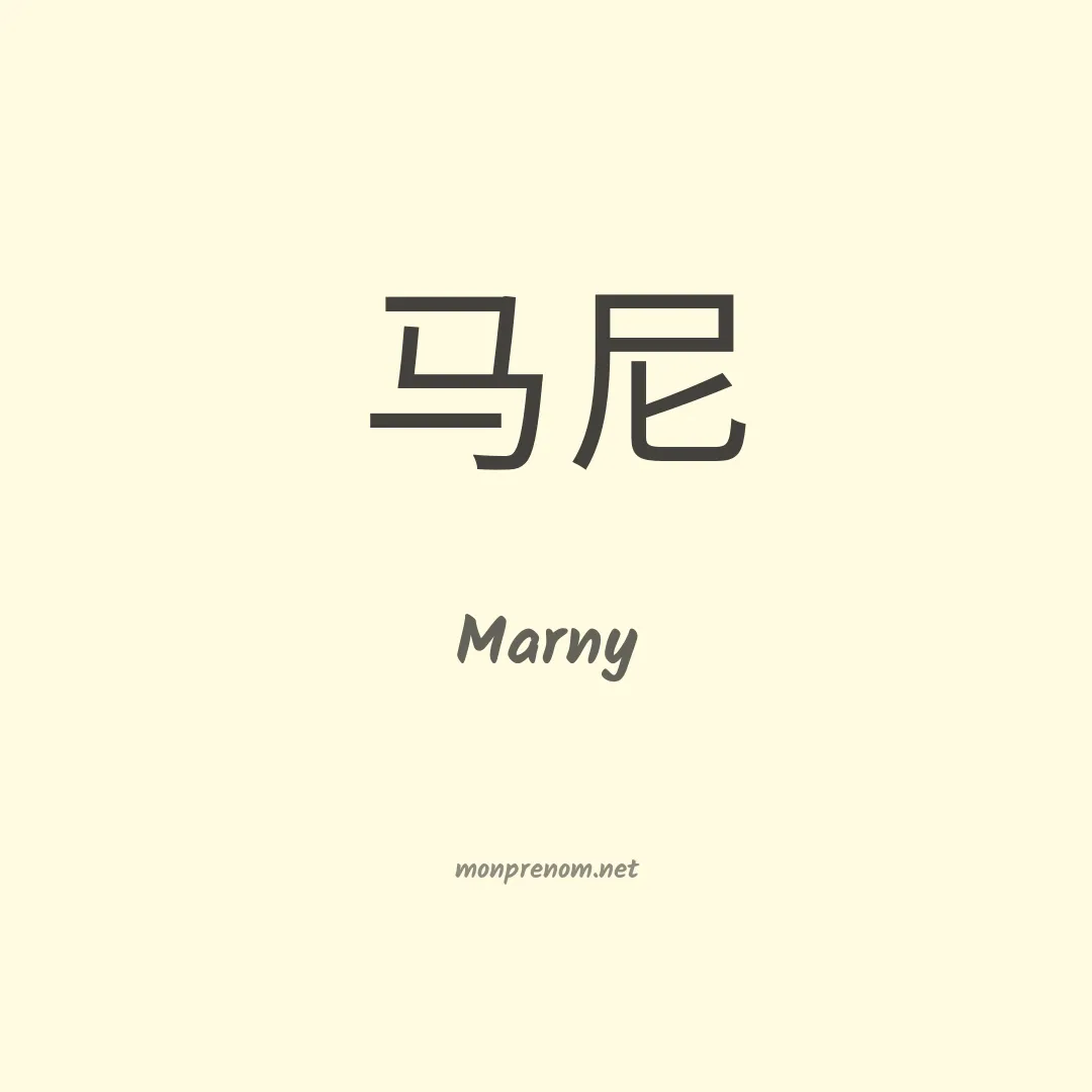 Marny en chinois