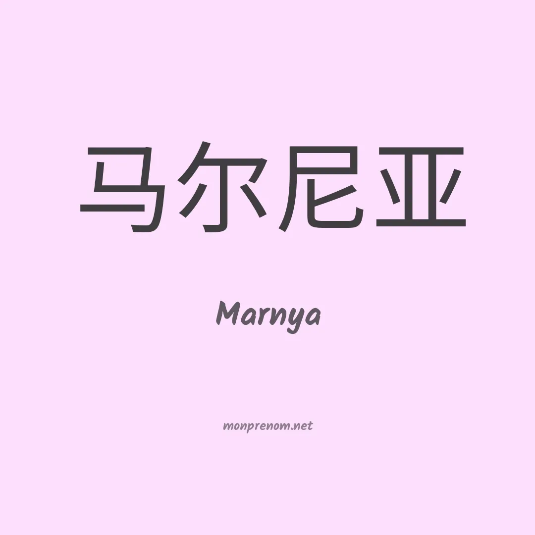 Marnya en chinois