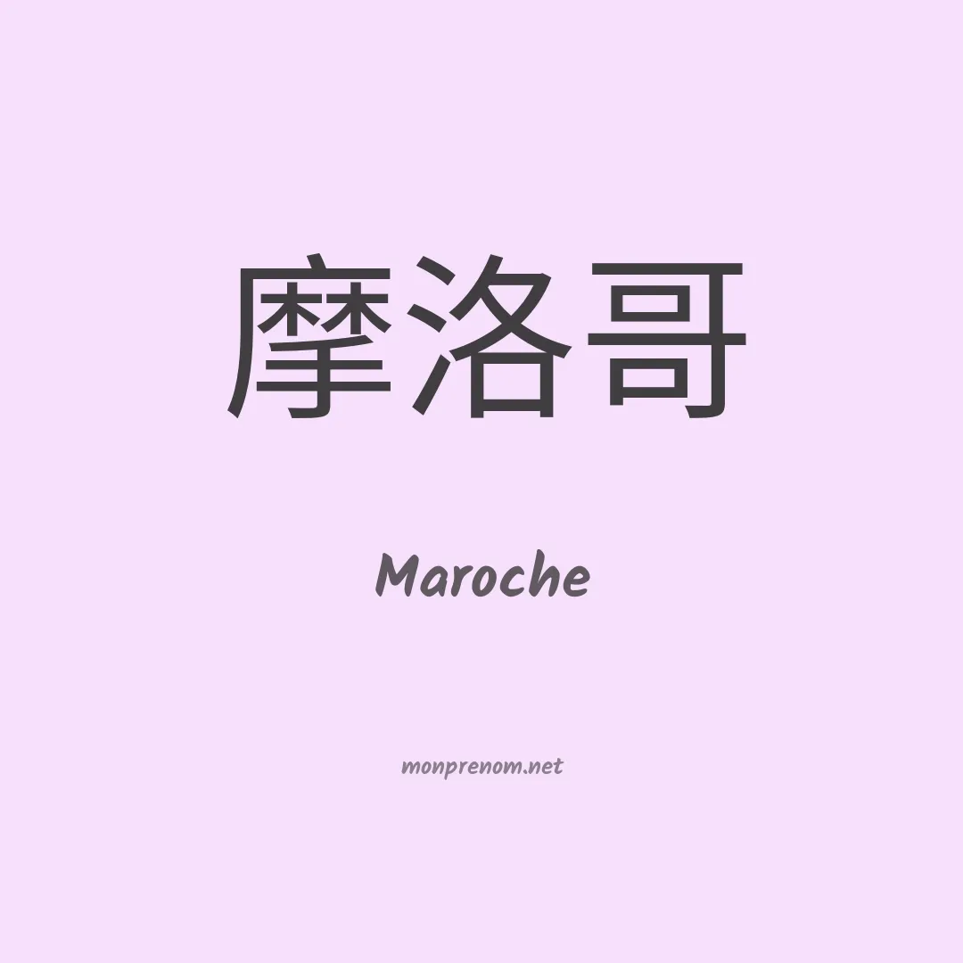 Maroche en chinois