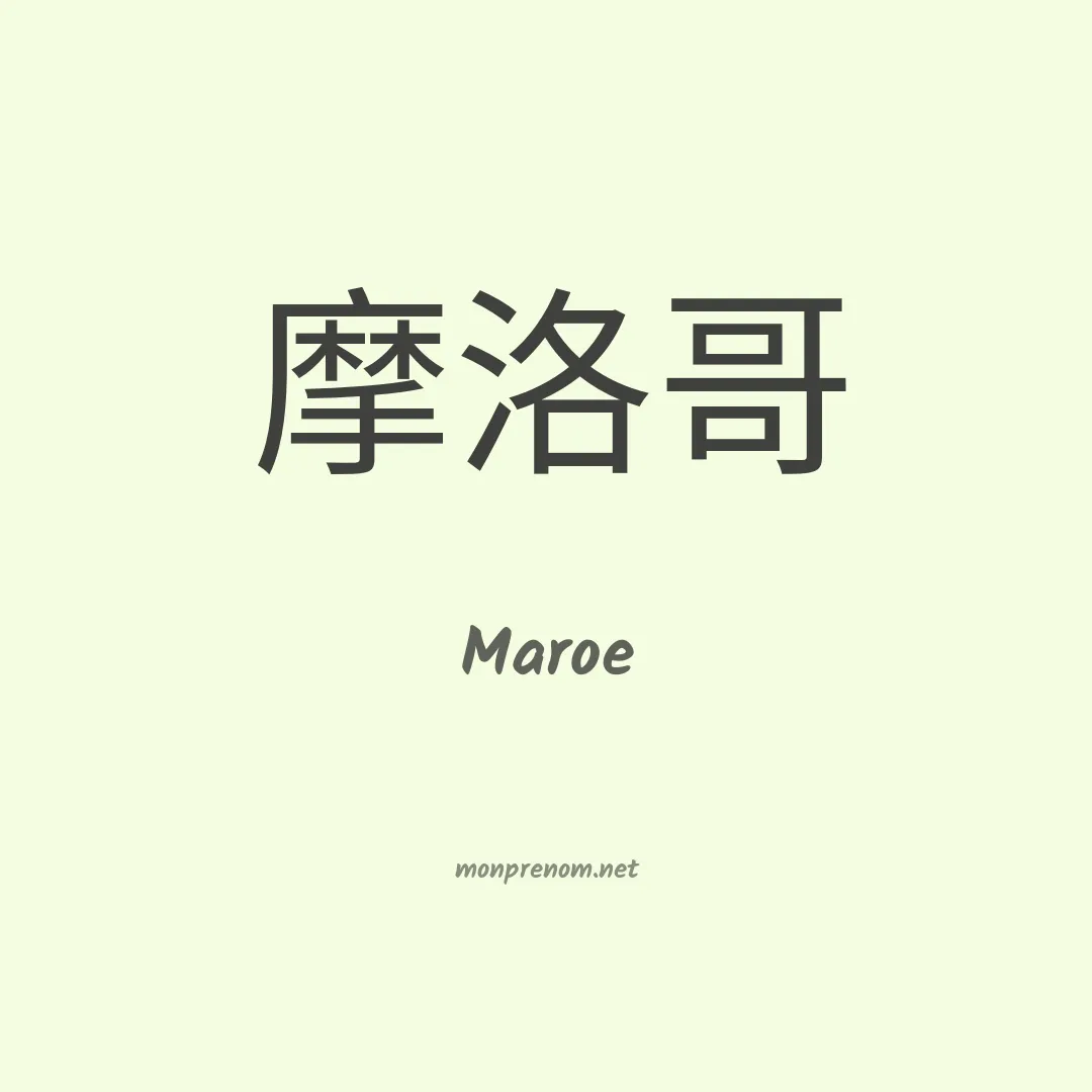 Maroe en chinois
