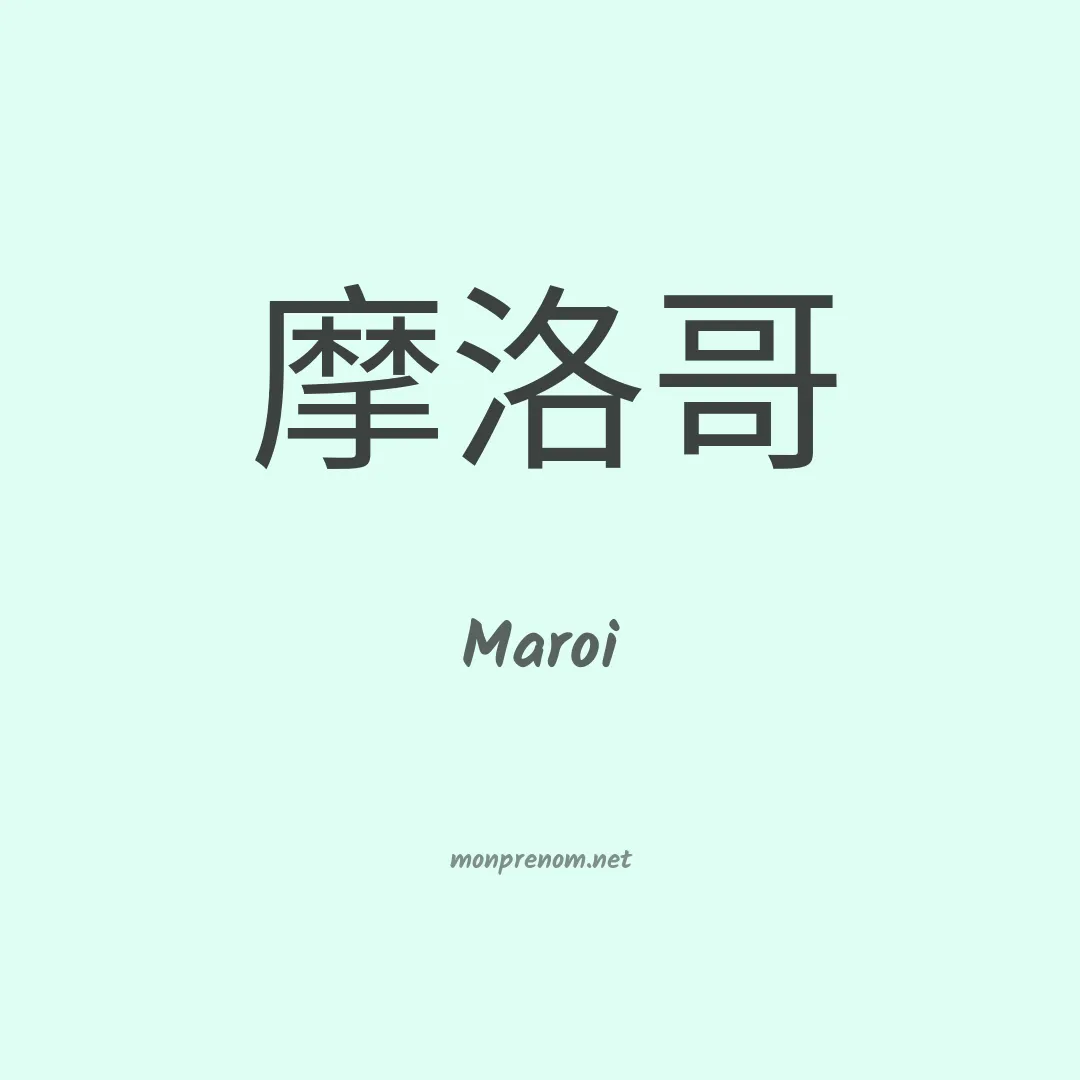 Maroi en chinois