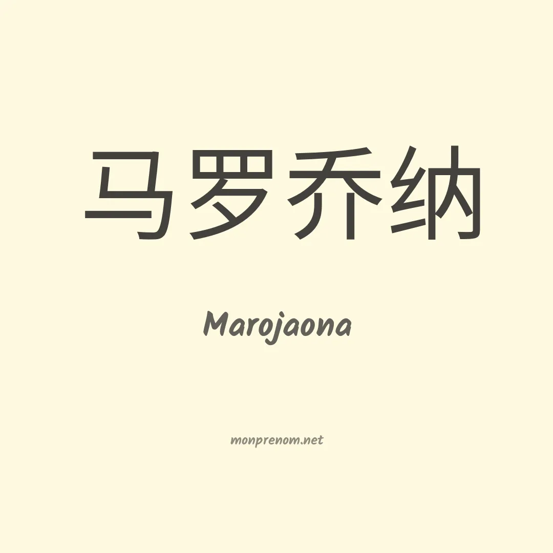Marojaona en chinois