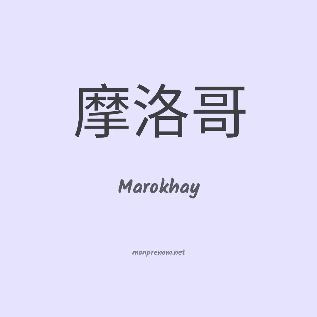 Marokhay en chinois