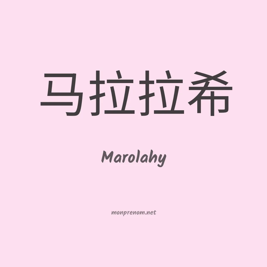 Marolahy en chinois