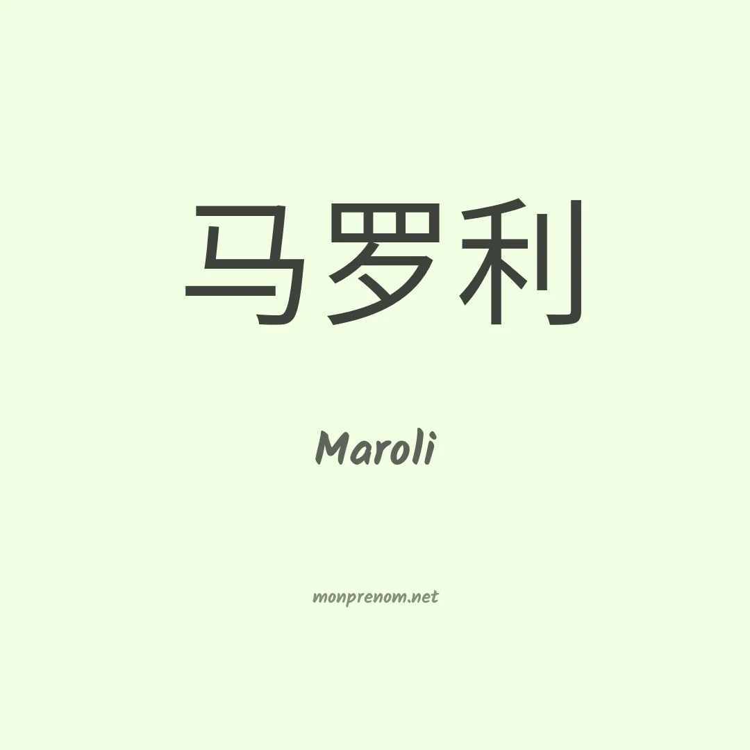 Maroli en chinois