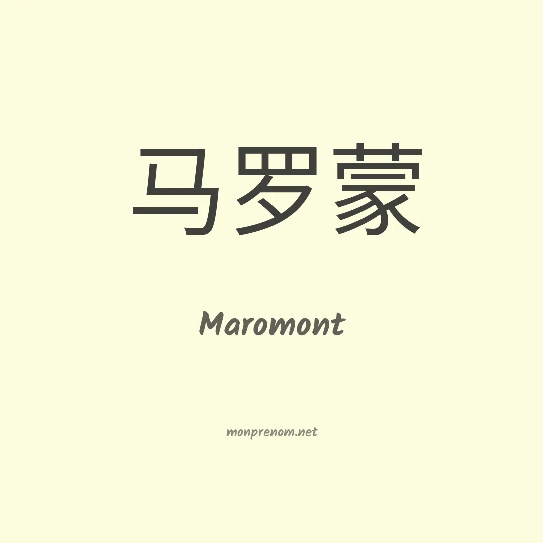 Maromont en chinois