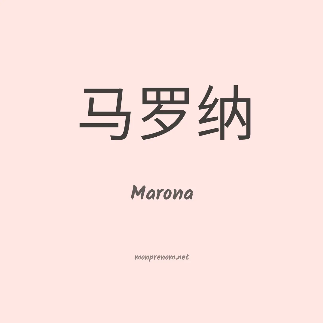 Marona en chinois