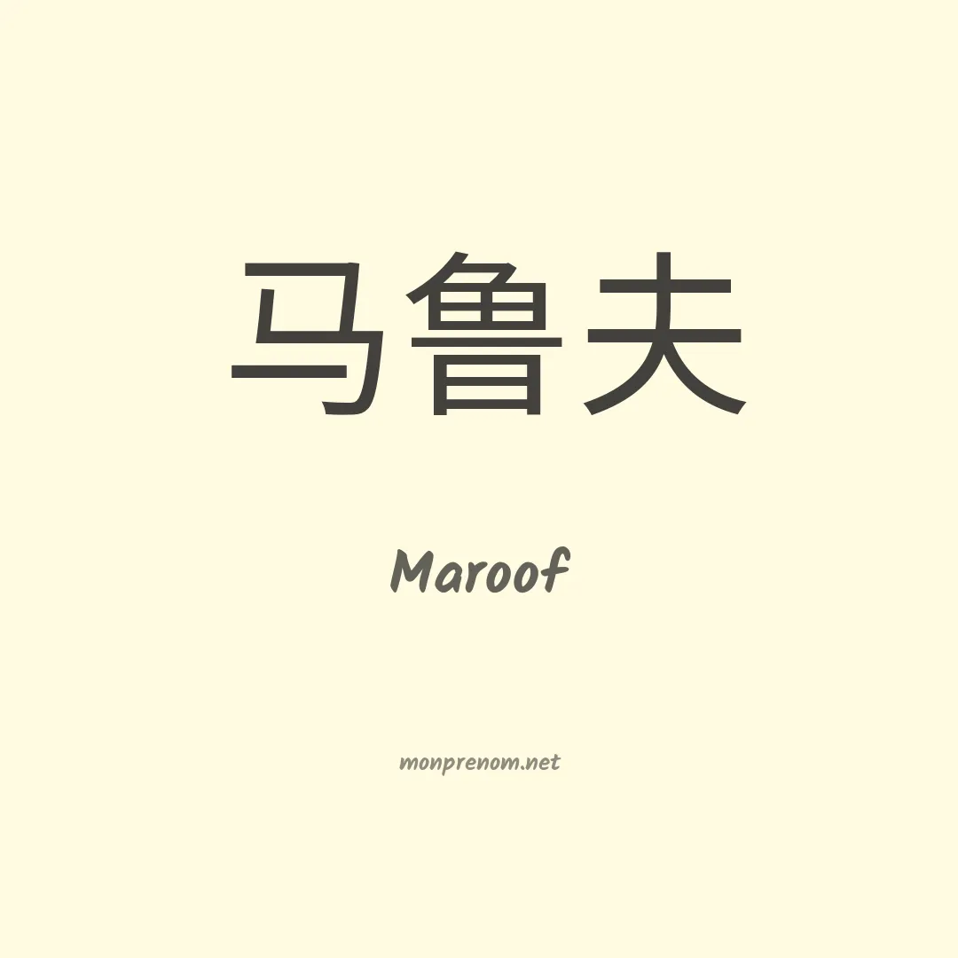 Maroof en chinois
