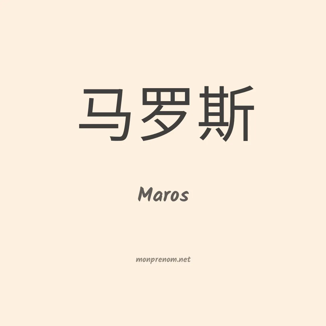 Maros en chinois