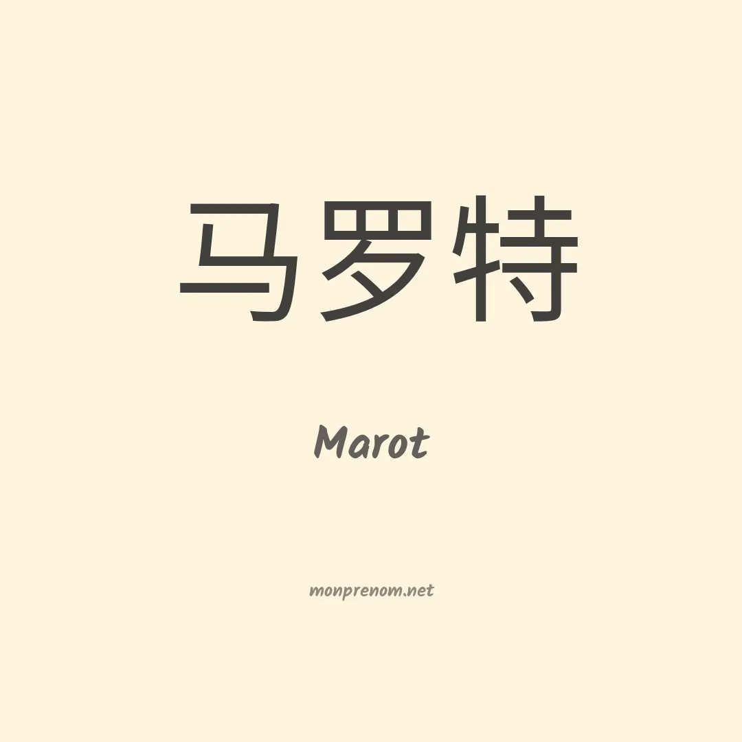 Marot en chinois
