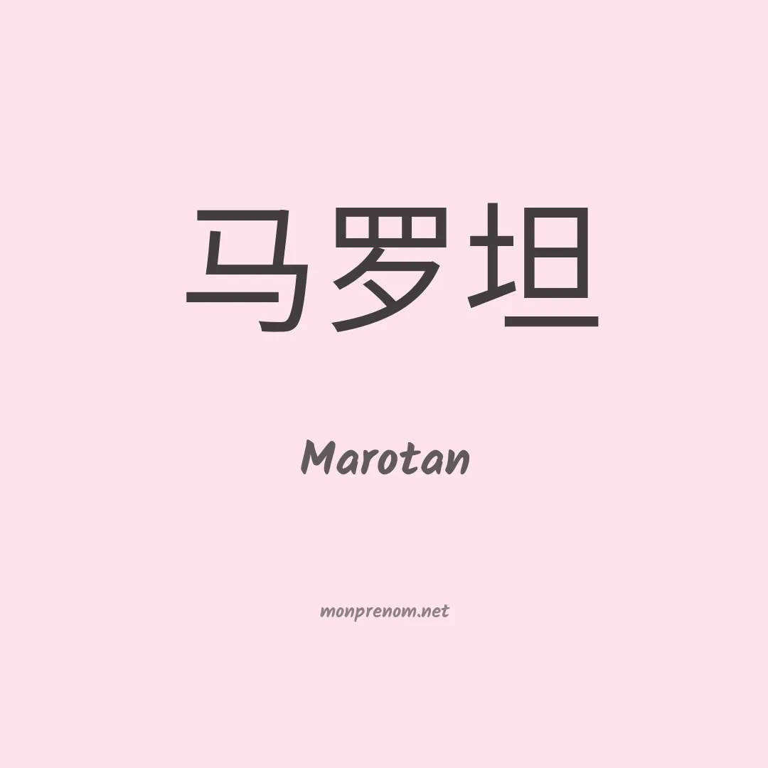 Marotan en chinois