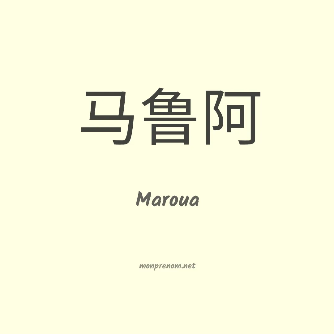 Maroua en chinois