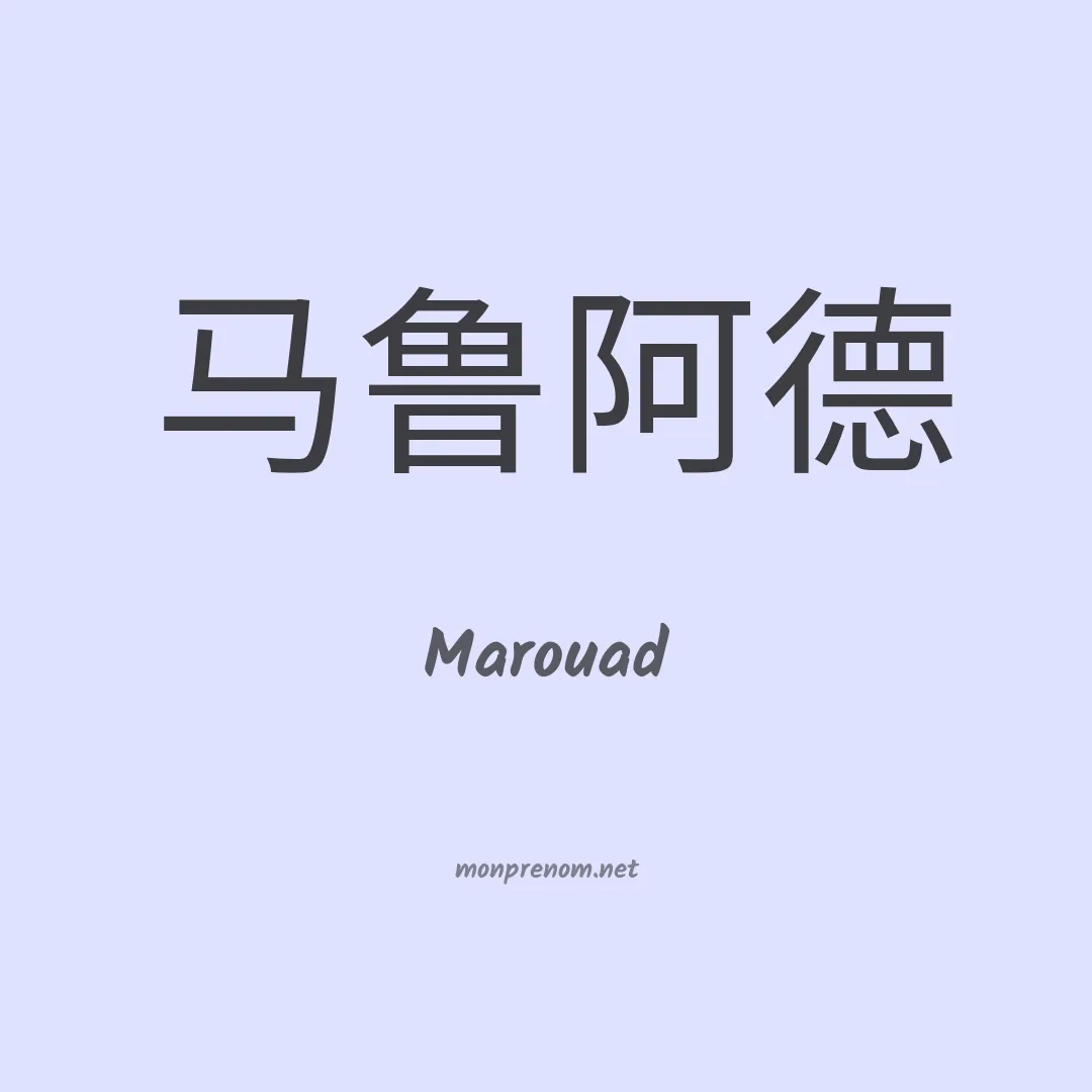 Marouad en chinois