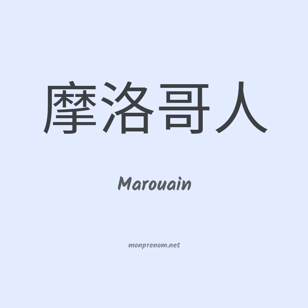 Marouain en chinois