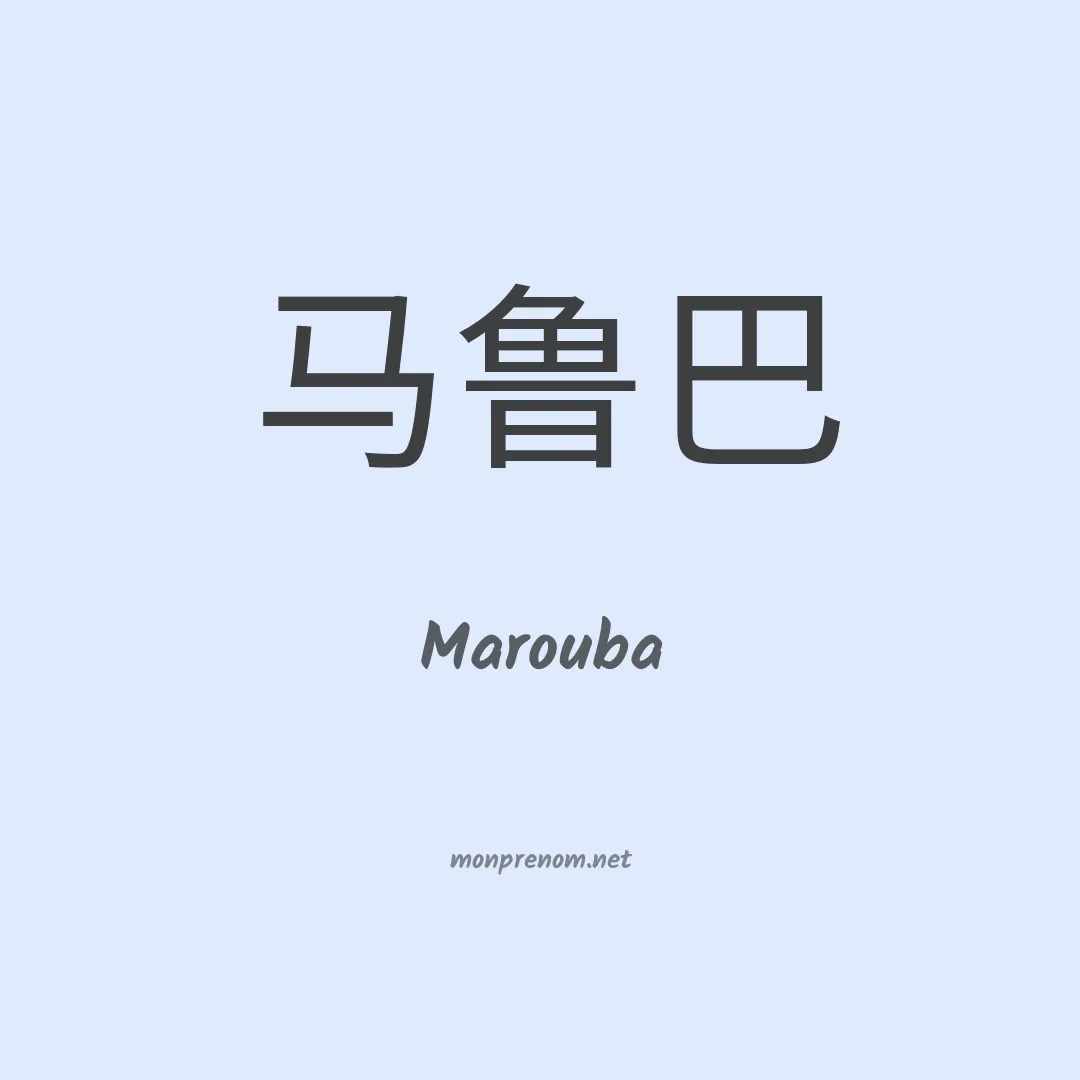 Marouba en chinois