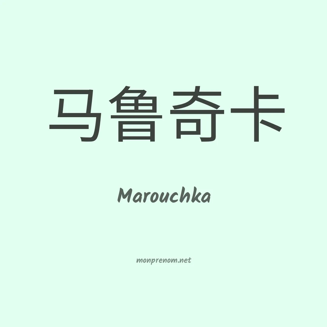 Marouchka en chinois
