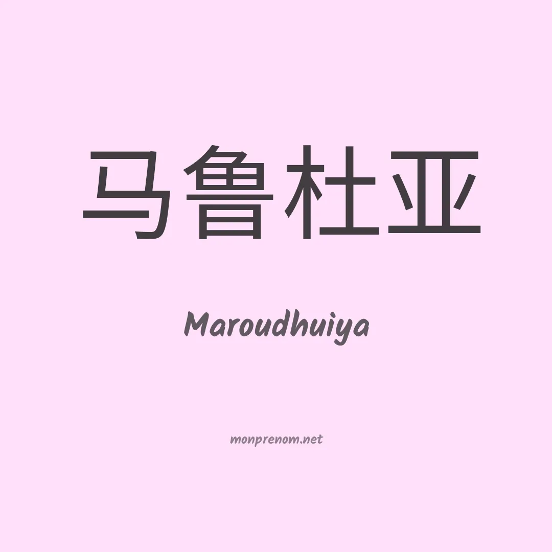 Maroudhuiya en chinois