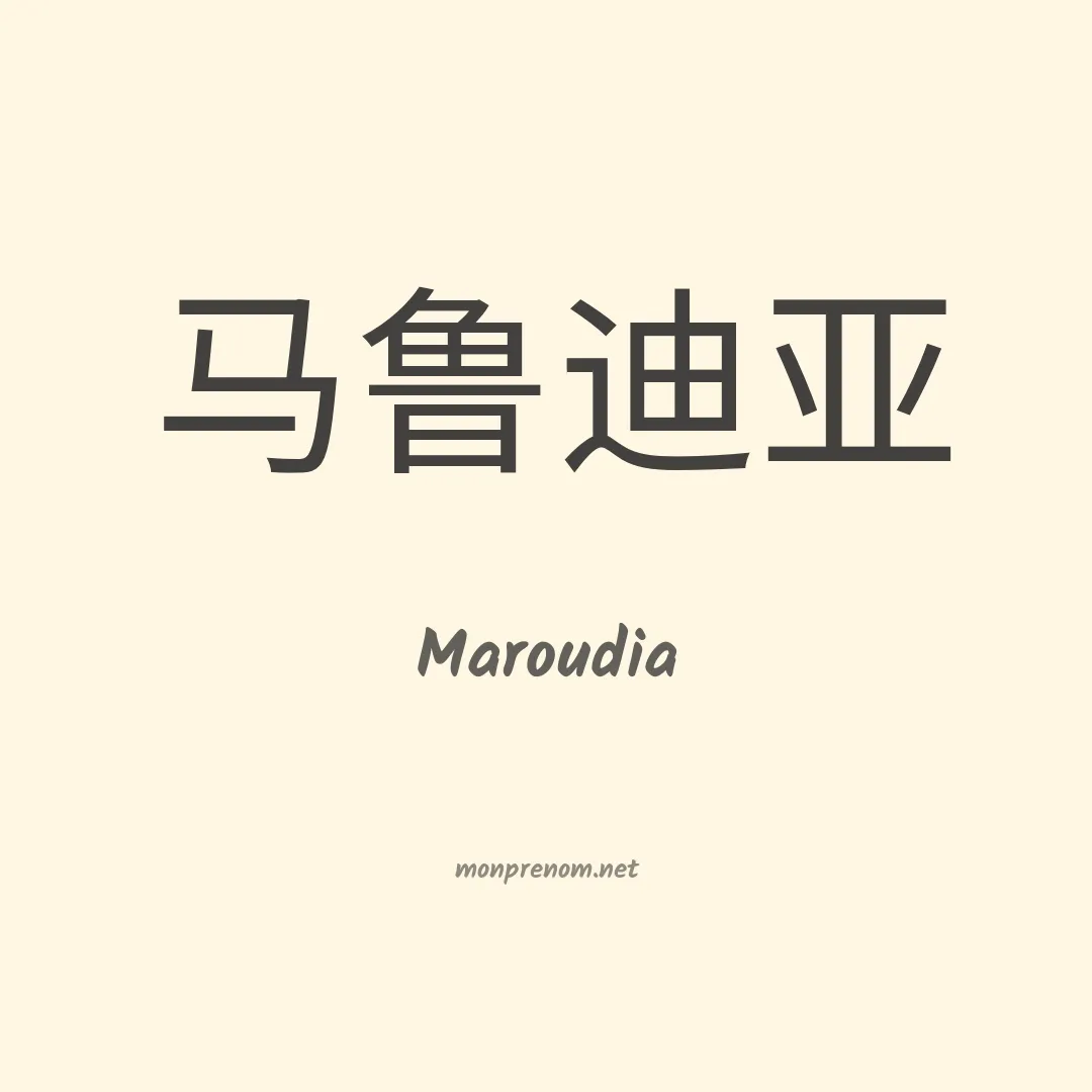 Maroudia en chinois