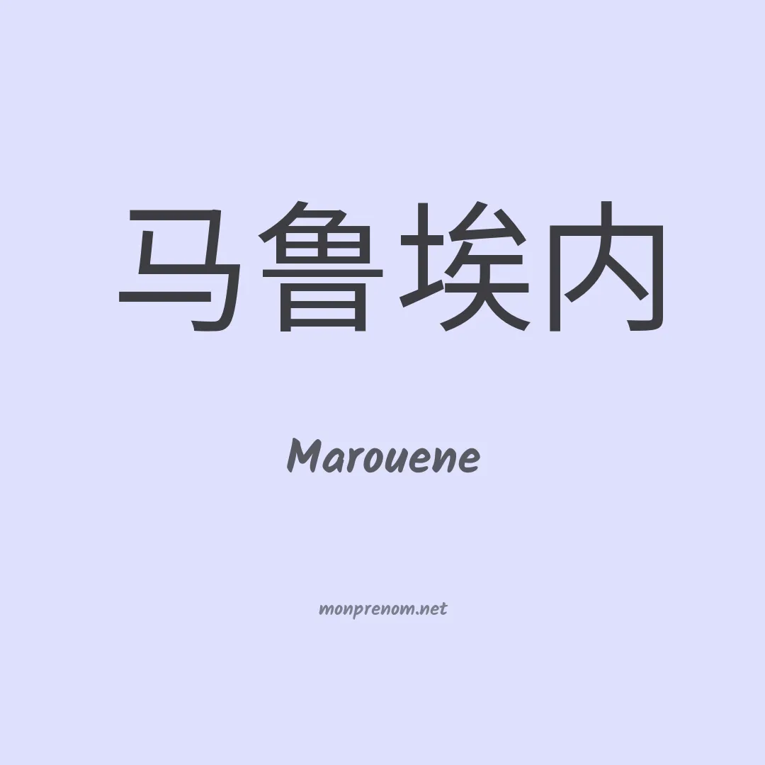 Marouene en chinois