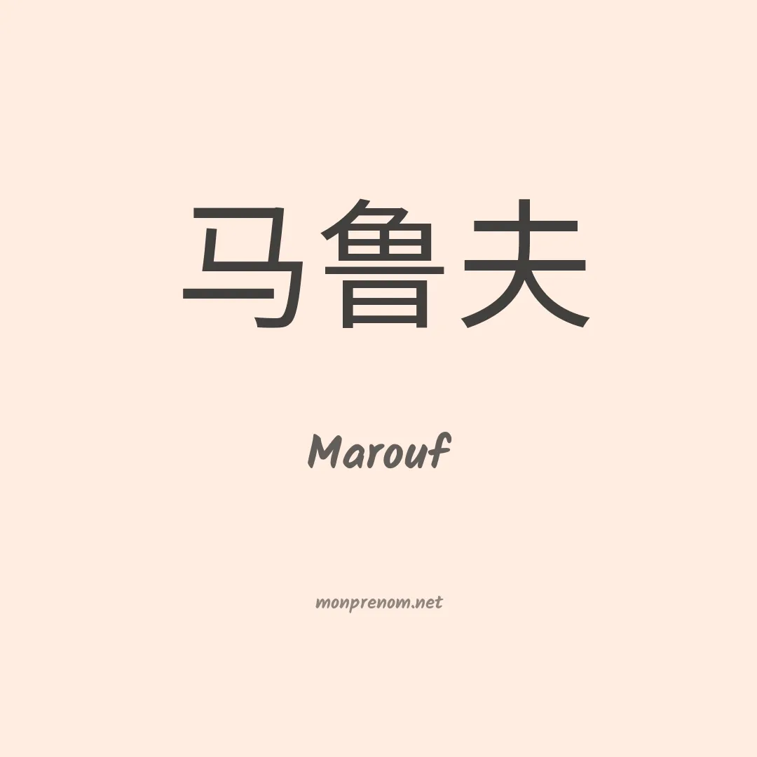 Marouf en chinois
