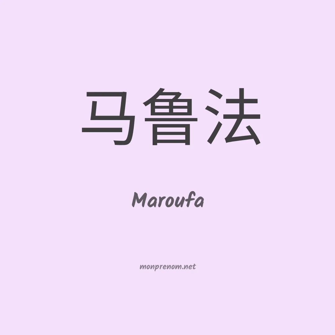 Maroufa en chinois