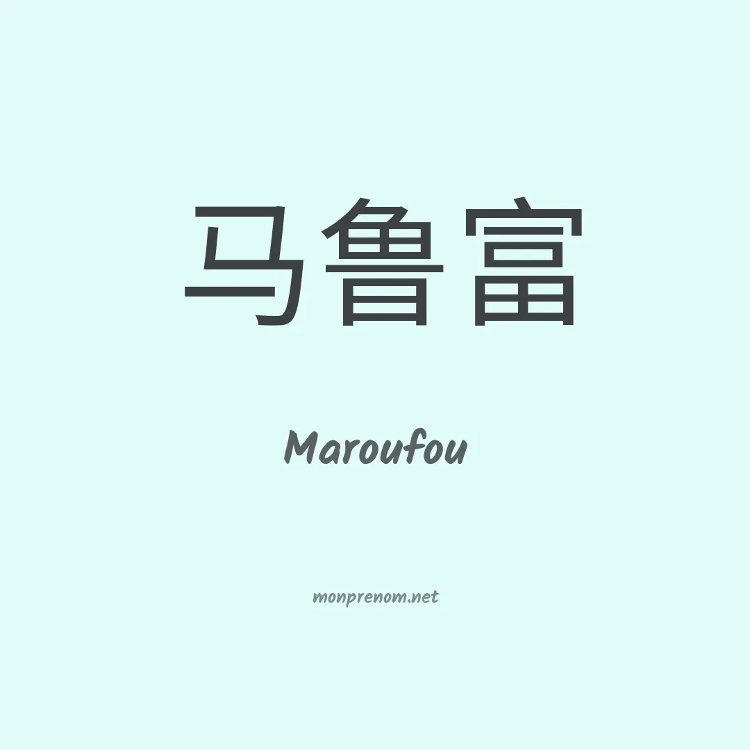 Maroufou en chinois