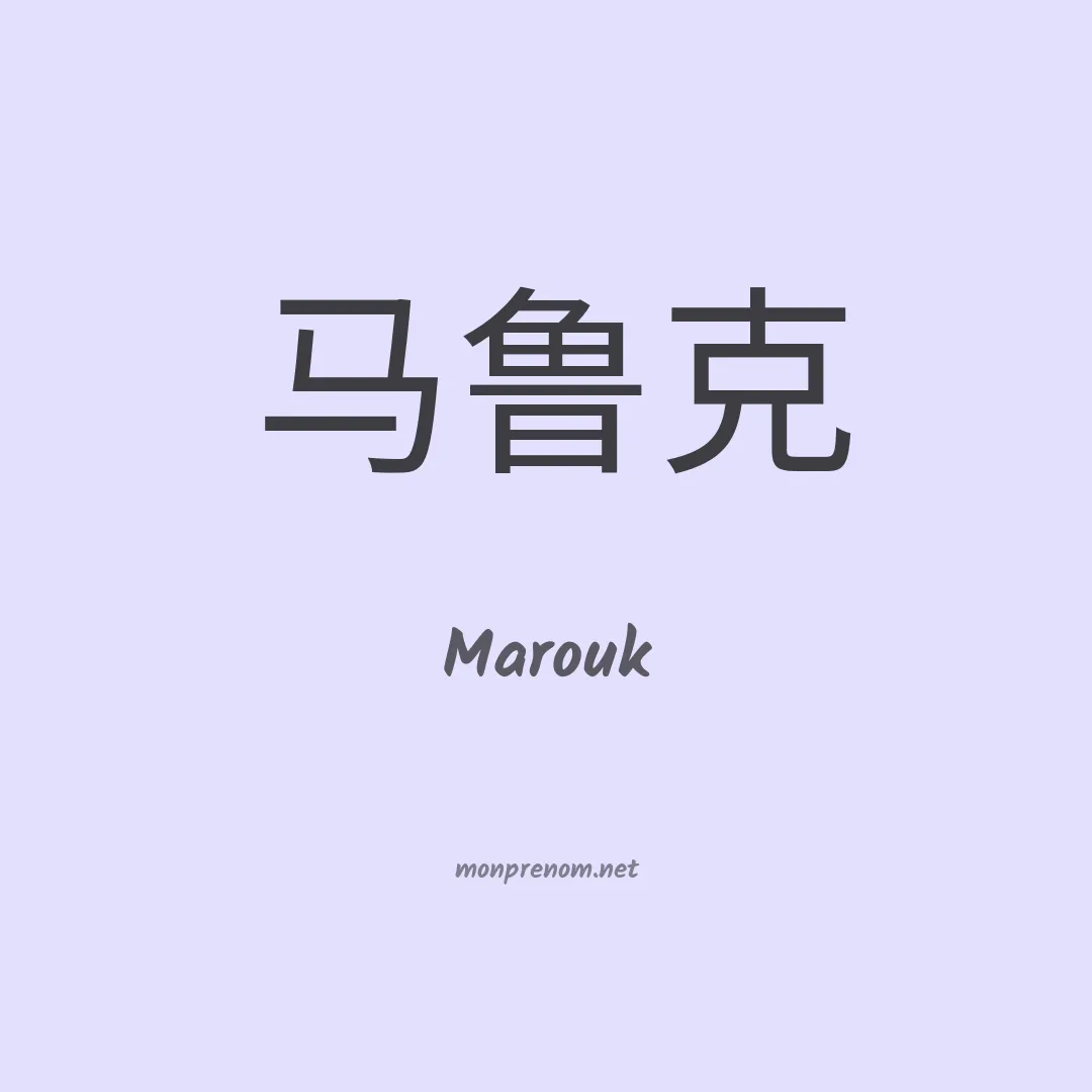 Marouk en chinois