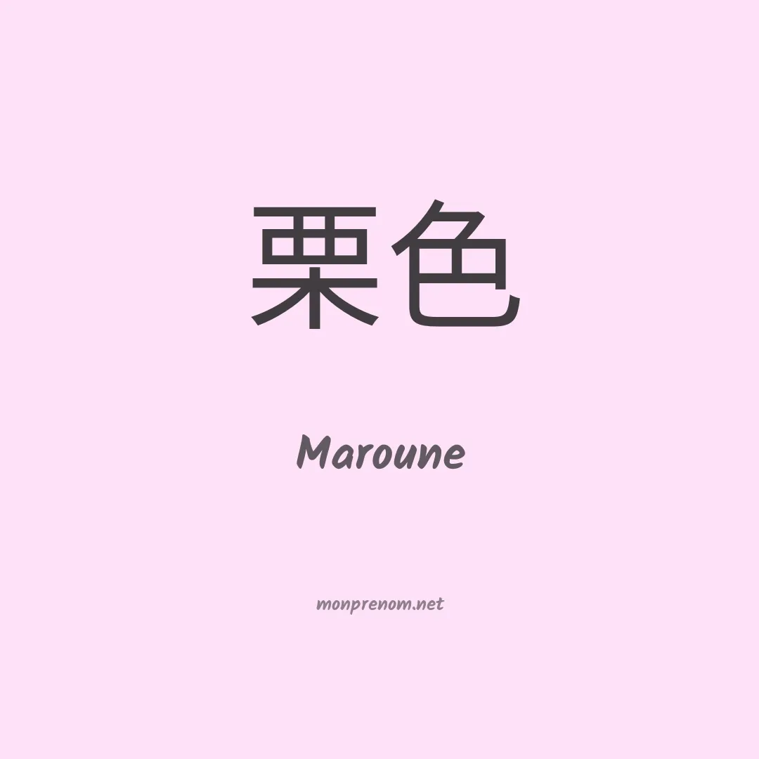 Maroune en chinois