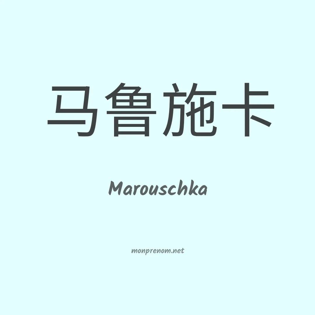 Marouschka en chinois