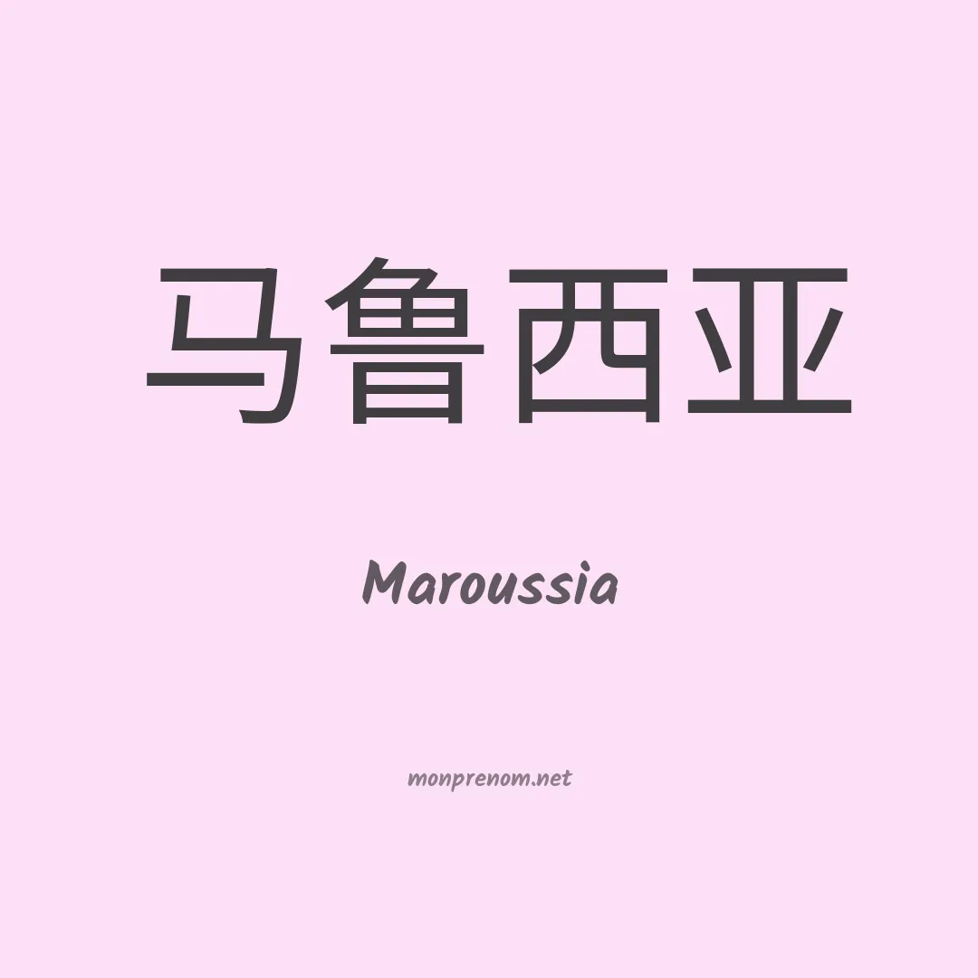 Maroussia en chinois