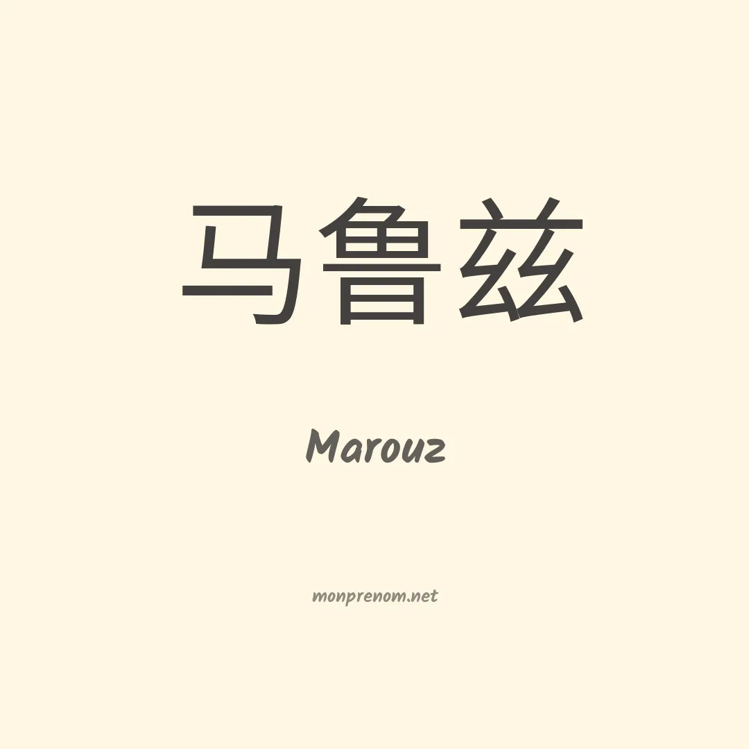 Marouz en chinois