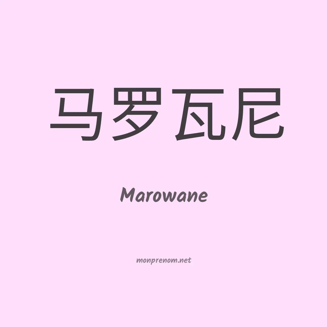 Marowane en chinois